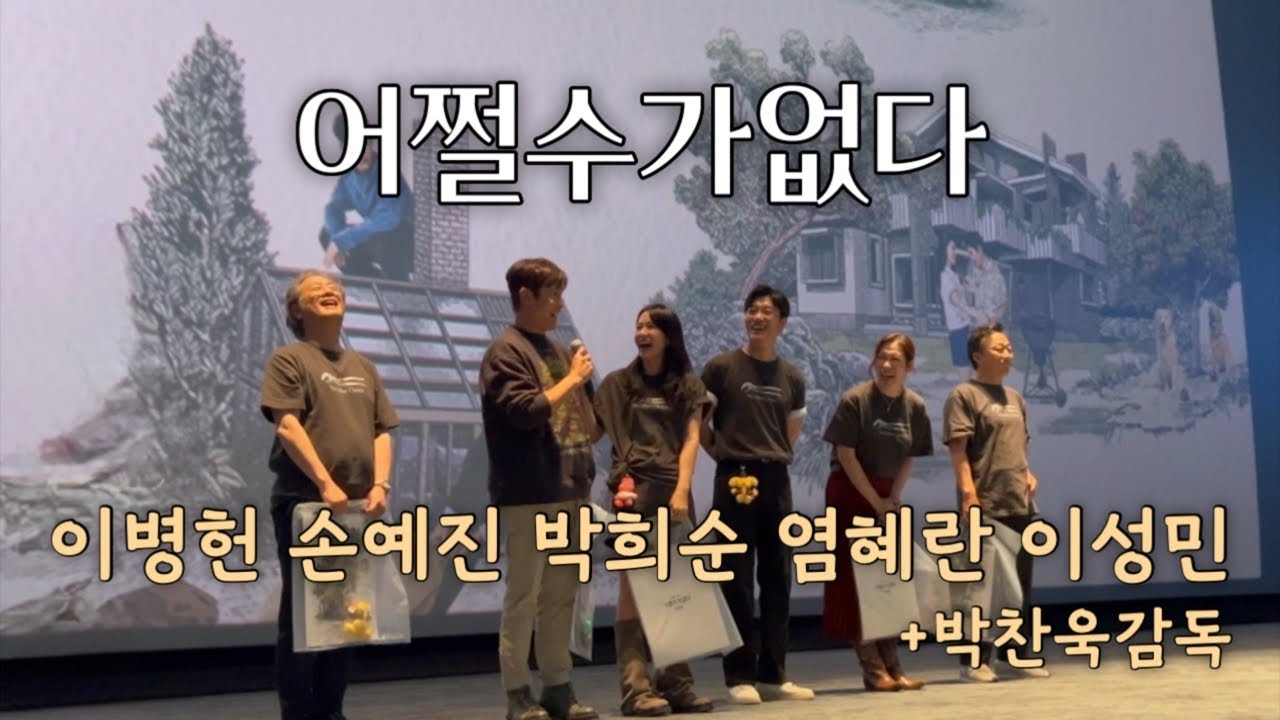 어쩔수가없다 무대인사 / 박찬욱, 이병헌, 손예진, 박희순, 염혜란, 이성민