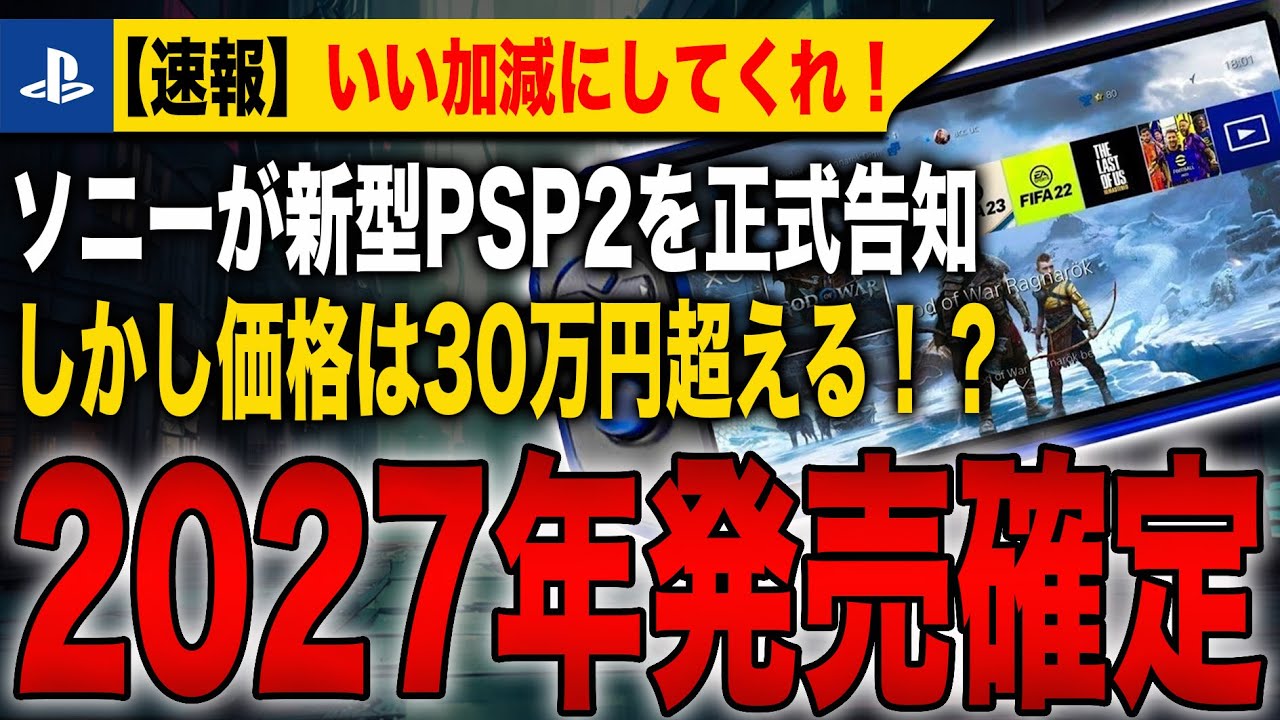 【緊急速報】ソニーが新型PSP2を正式告知！2027年発売確定！しかし価格は30万円を超える！？いい加減にしてくれ！【PlayStation6】【PSP2】【PlayStation5】