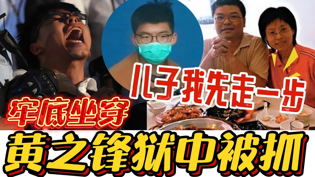 黄之锋狱中再次被捕，亲爹竟贱卖豪宅移民澳洲，这回牢底真的要坐穿了！