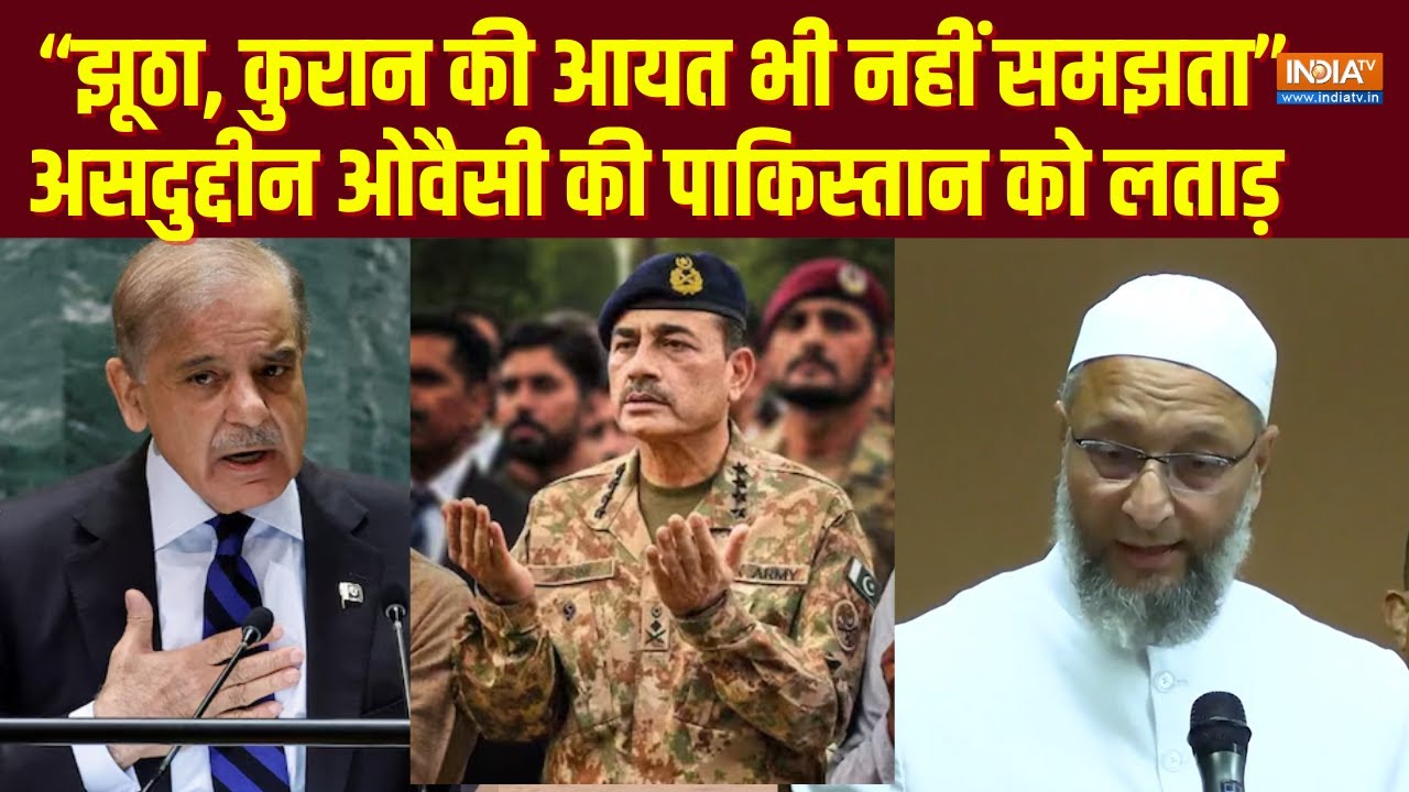 Asaduddin Owaisi की Pakistan को लताड़, 