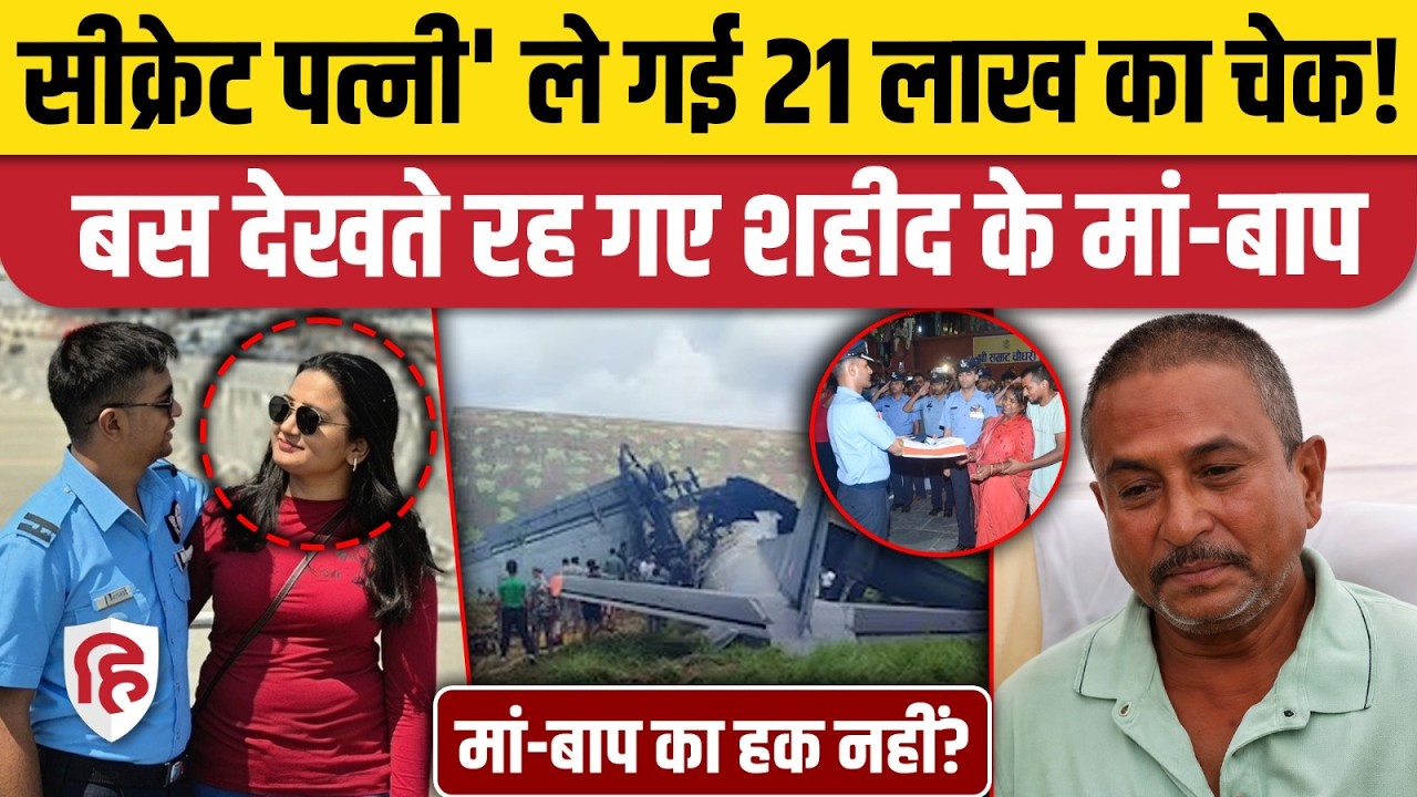 Assam Jorhat IAF Plane Crash के बाद Shubham Kumar Wife Shreya Rai आईं बाहर, 21 लाख पर सवाल | Bihar