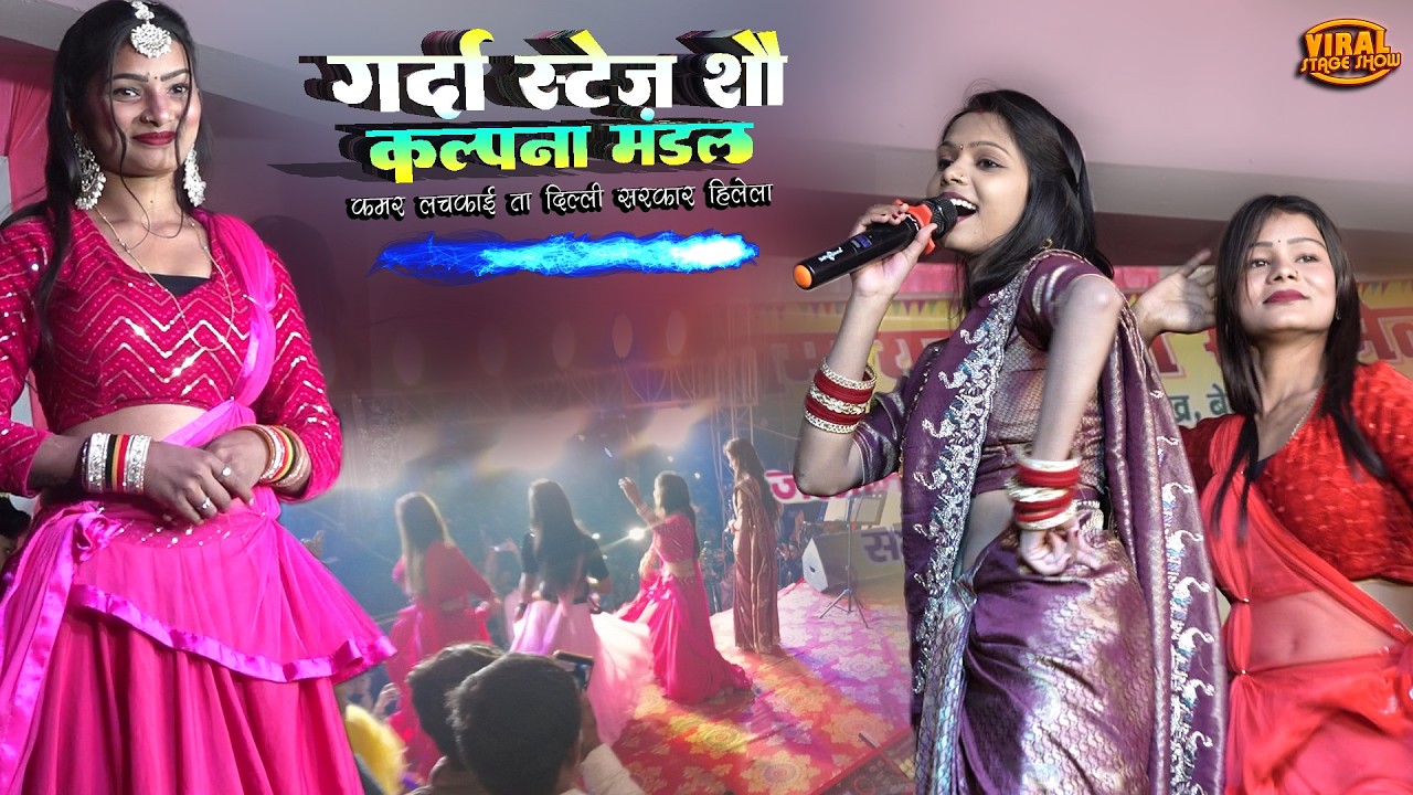 गर्दा स्टेज शो कल्पना मंडल कमर लचकाई ता दिल्ली सरकार हिलेला | kalpana mandal stage show 2026