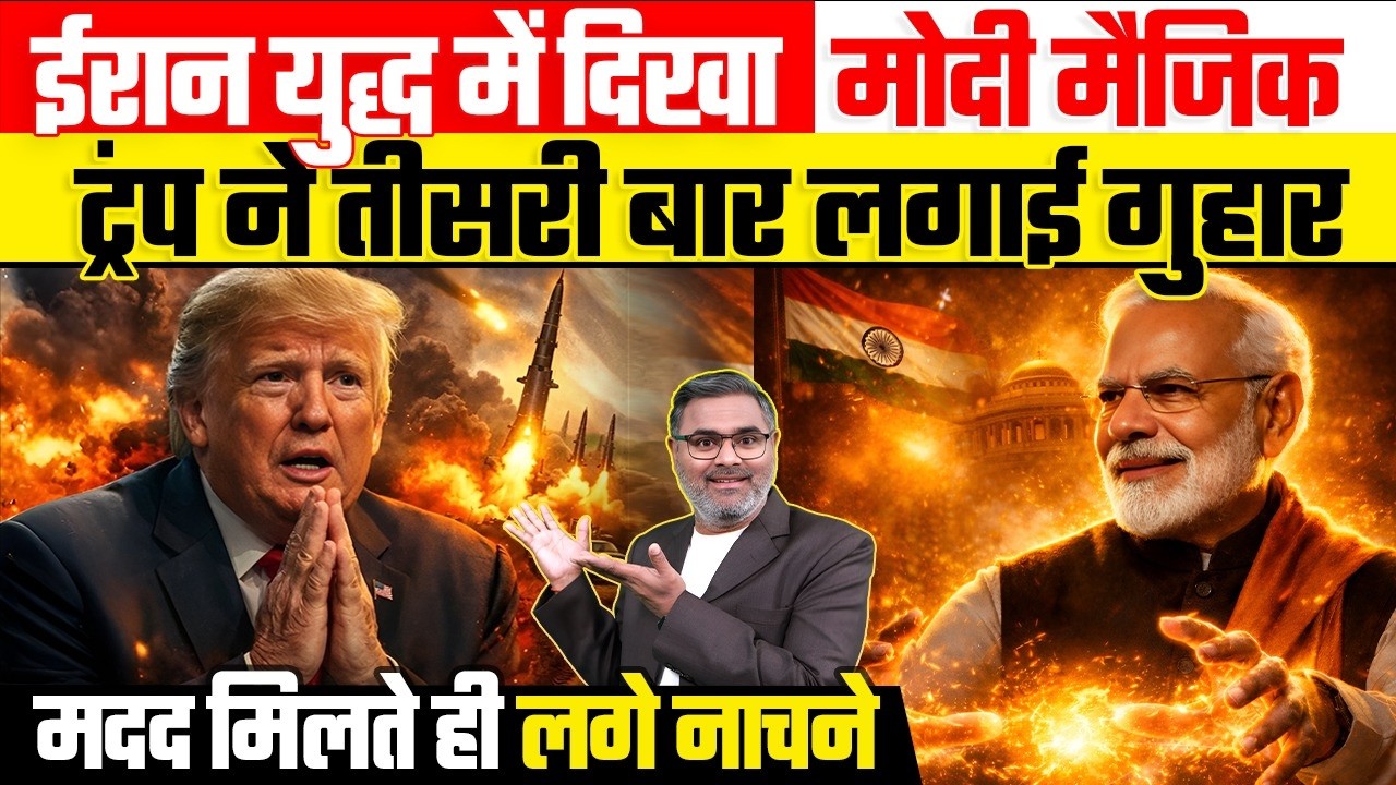 ईरान युद्ध में दिखा मोदी मैजिक, ट्रंप ने तीसरी बार लगाई गुहार, मदद मिलते ही लगे नाचने