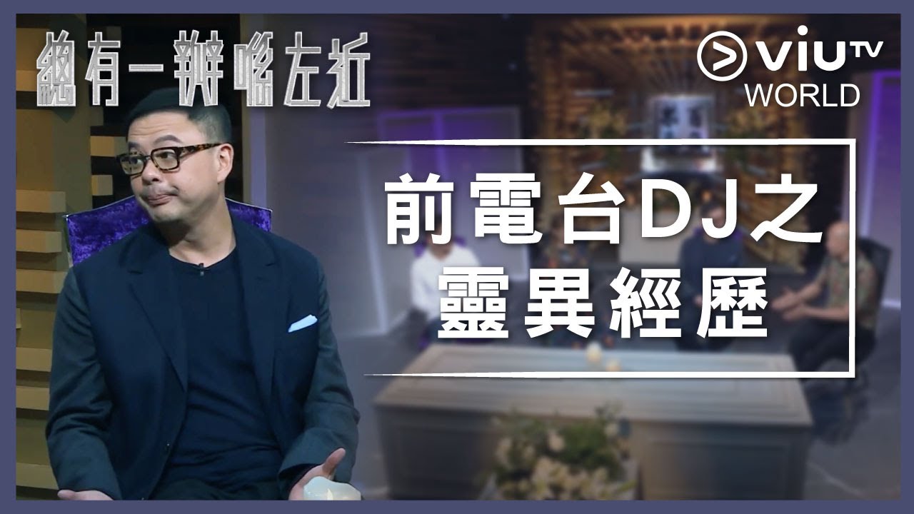 《晚吹 - 總有一瓣喺左近》EP 142 - 前電台DJ之靈異經歷