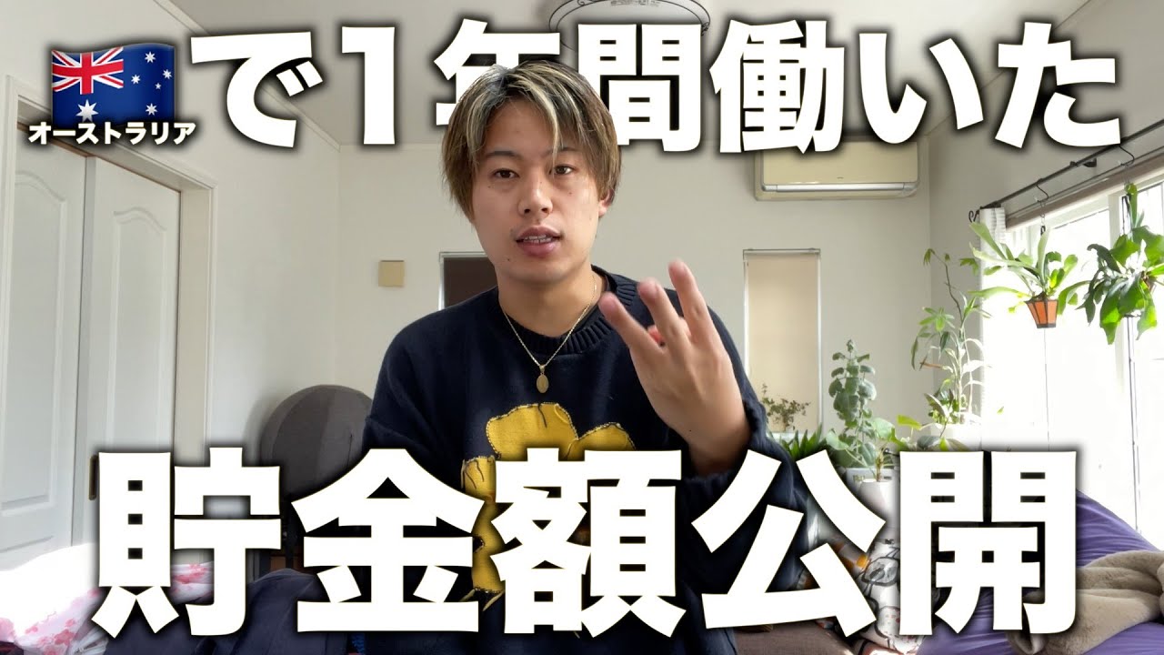 【1年間で⭕️⭕️⭕️万貯金】オーストラリアで1年間ガチで働いた結果...【貯金額公開】