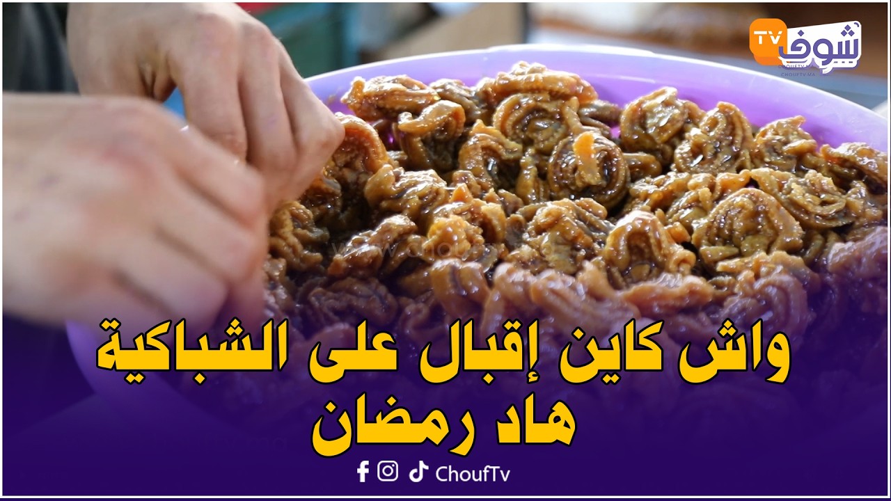 آش خبار السوق ... مع الفطواكي أجيو نشوفو واش كاين إقبال على الشباكية هاد رمضان وشحال دايرة فالثمن
