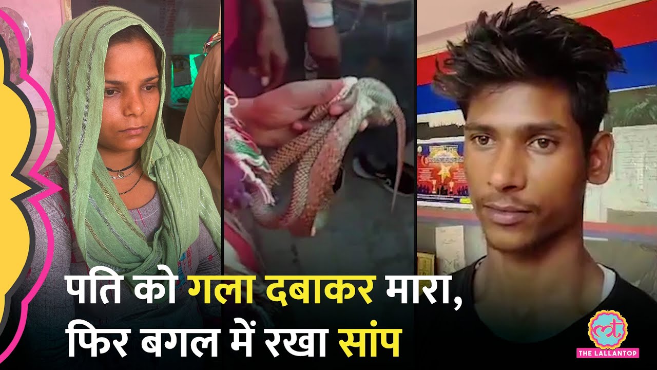 'सांप से शव को 10 बार कटवाया' Meerut में पति की हत्या में पत्नी ने क्या कबूला?