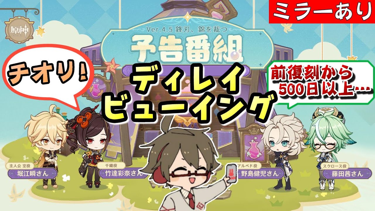 【原神|ミラー配信】千織実装！？前復刻から500日以上経ったアルベドも来るか！？Ver4.5公式予告番組を一緒にみる！～その後解説～【リリース～1万円微課金プレイ】