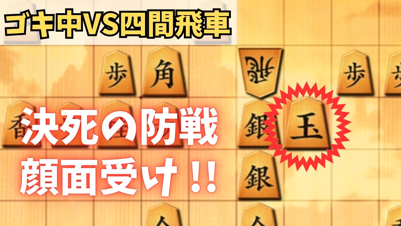【ゴキゲン中飛車】VS四間飛車　受け間違えたら即死！恐怖の顔面受けでしのぎ切れるか！？