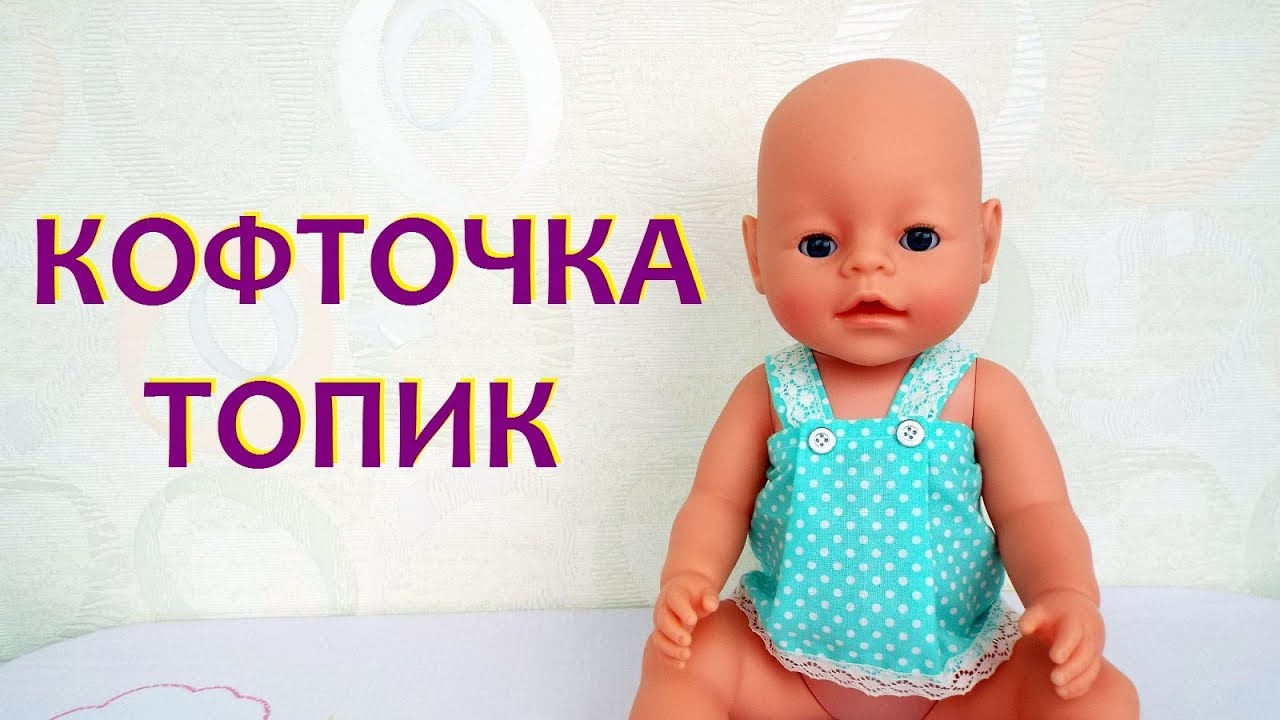Одежда для куклы Беби Бон  как сшить ТОПИК-КОФТОЧКУ .
