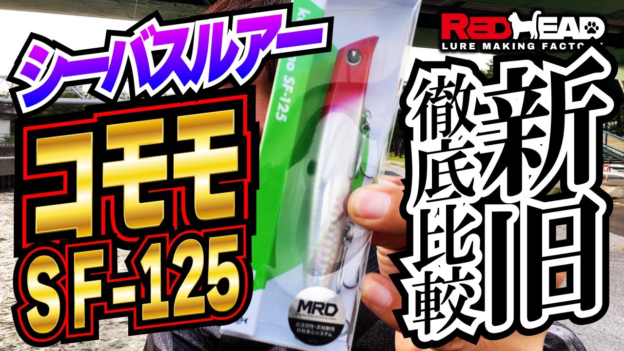 【最新ルアーインプレ】newコモモSF125はどう進化したのか旧コモモと比較してみました