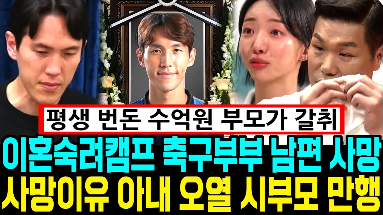 이혼숙려캠프 축구부부 남편 사망. 아내 오열 사망이유 시부모 만행