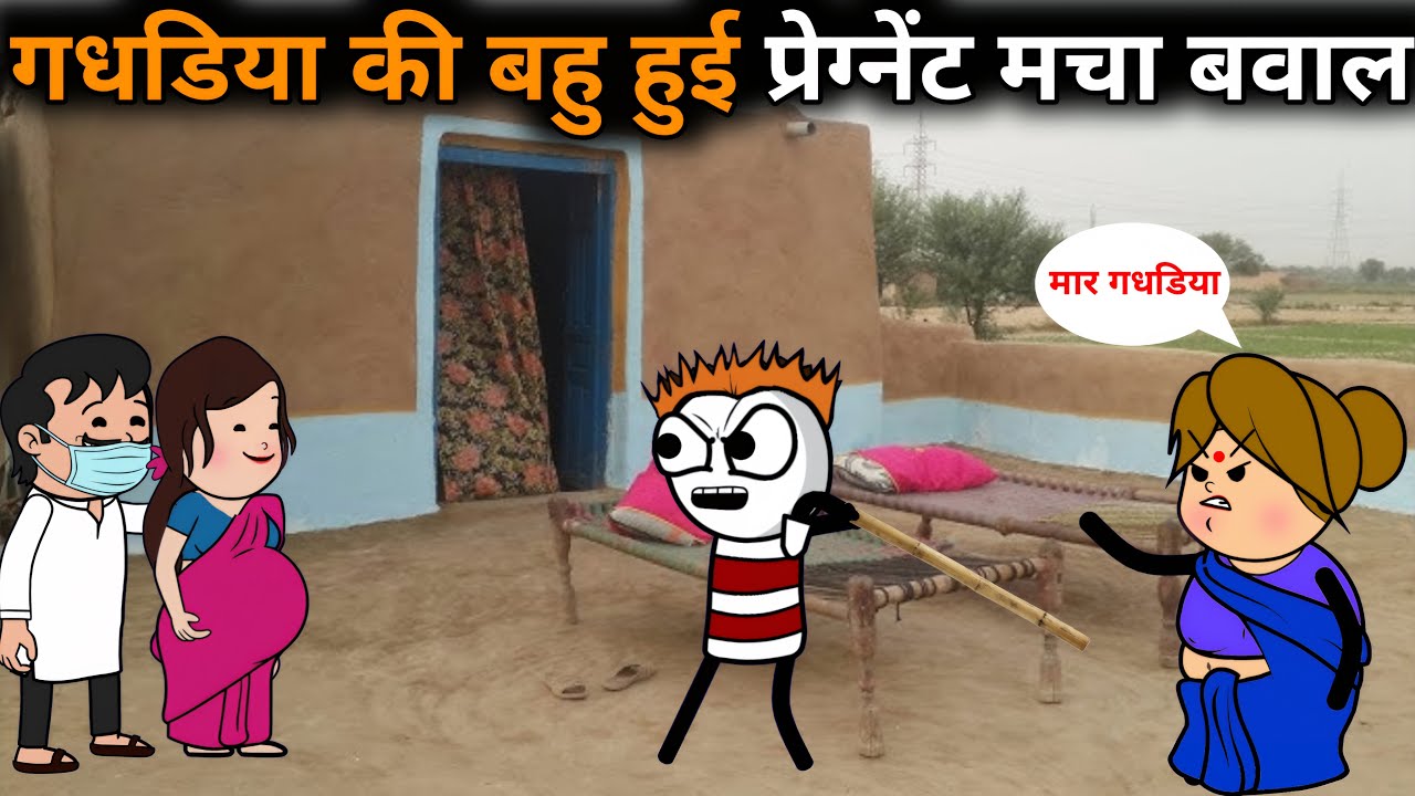 गधडिया की बहु हुई प्रेग्नेंट मचा बवाल 😱 Gadariya Ki Video | Gadariya Ki Comdey | Tween GS