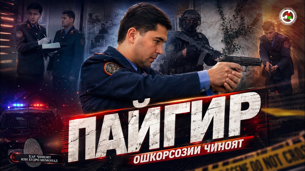 Фильм «ПАЙГИР»| Бахшида ба рӯзи миллитсия.БЛОГЕРҲО