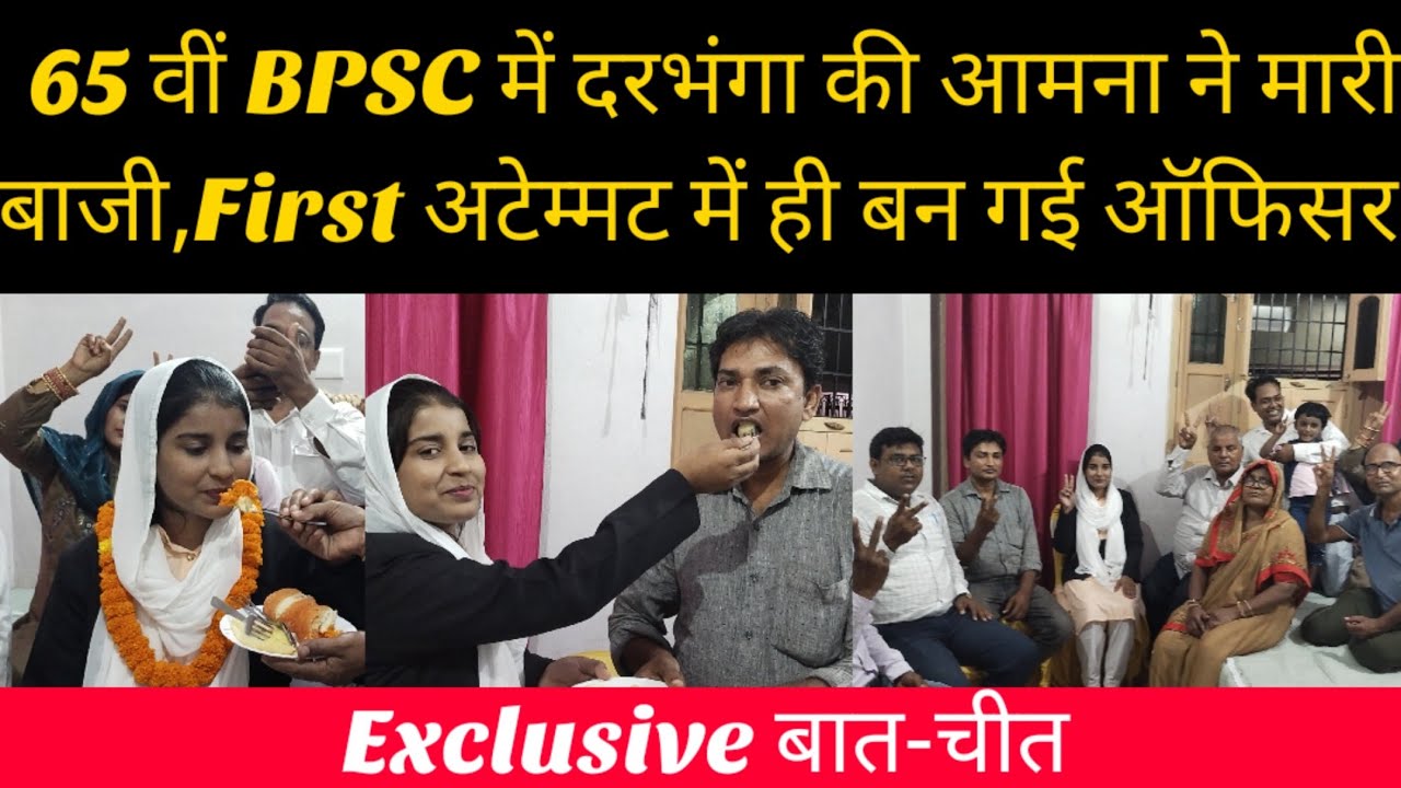 65 वीं BPSC में दरभंगा की आमना ने मारी बाजी,First अटेम्मट में ही बन गई ऑफिसर  ||Aamna Wasi Darbhanga