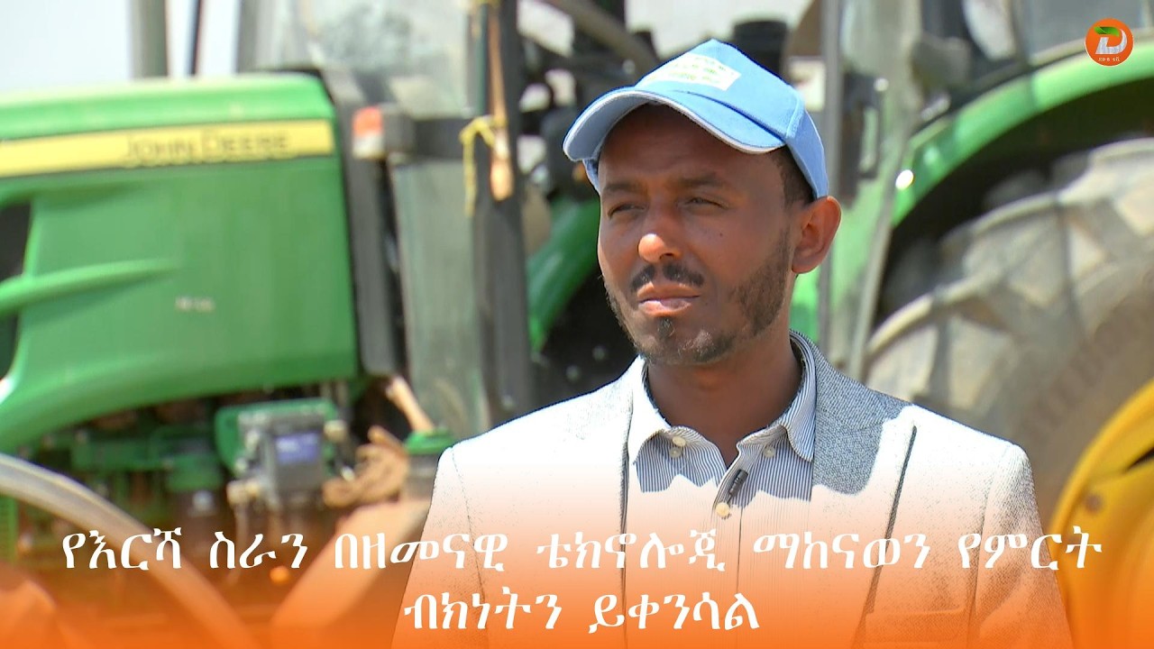 የእርሻ ስራን በዘመናዊ ቴክኖሎጂ ማከናወን የምርት ብክነትን በመቀነስና ጉልበትን በመቆጠብ ምርታማነትን እንደሚያሳድግ የስልጤ ዞን የግብርና መምሪያ አስታወቀ