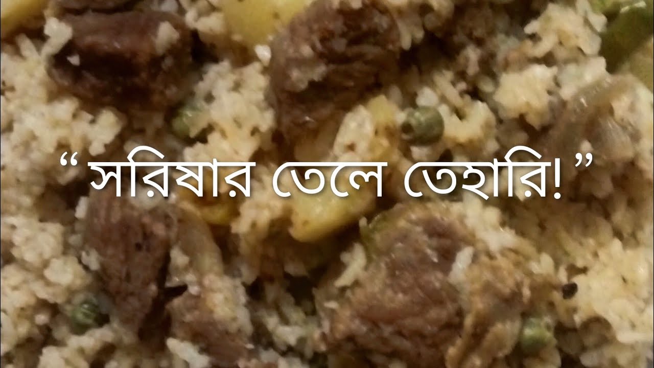 এইভাবে সরিষার তেলে গরুর তেহারি করলে স্বাদ হবে অন্যরকম 🤤 | Home Style