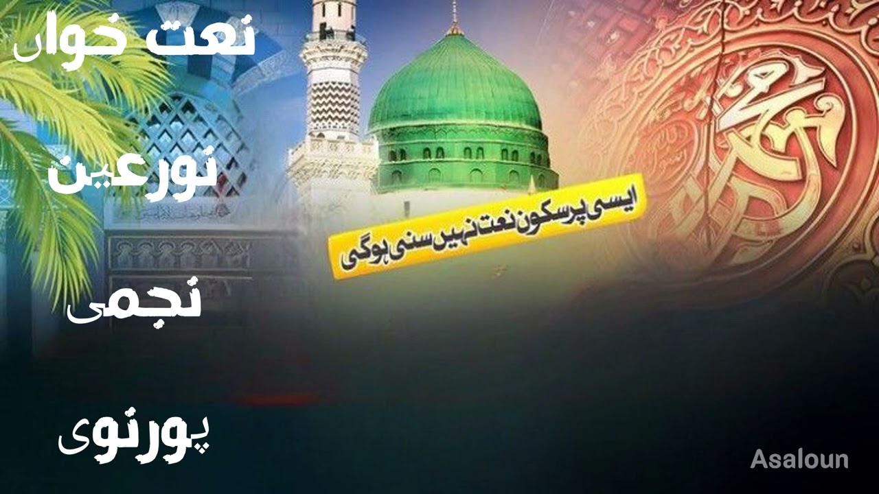 Naat paak, umda kalam ❤️ Nooreain Najmi Purnawi 