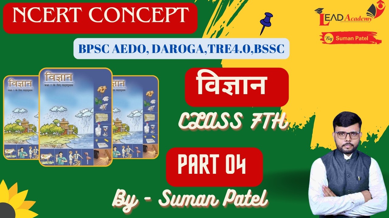 NCERT CLASS 7TH SCIENCE PART 04  By Suman  Patel #bpsc #ncert #darogamains #currentaffairs