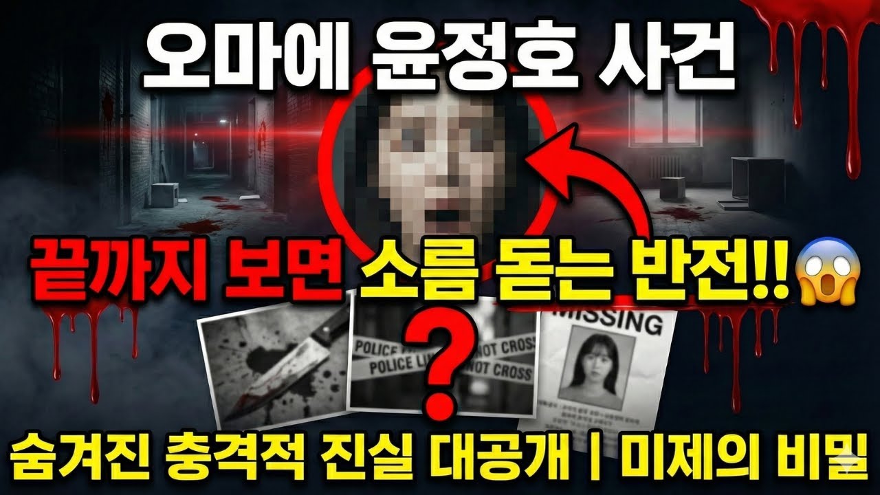 오마에 윤정호 사건, 믿을 수 없는 충격적 반전! 숨겨진 진실 완벽 공개!!