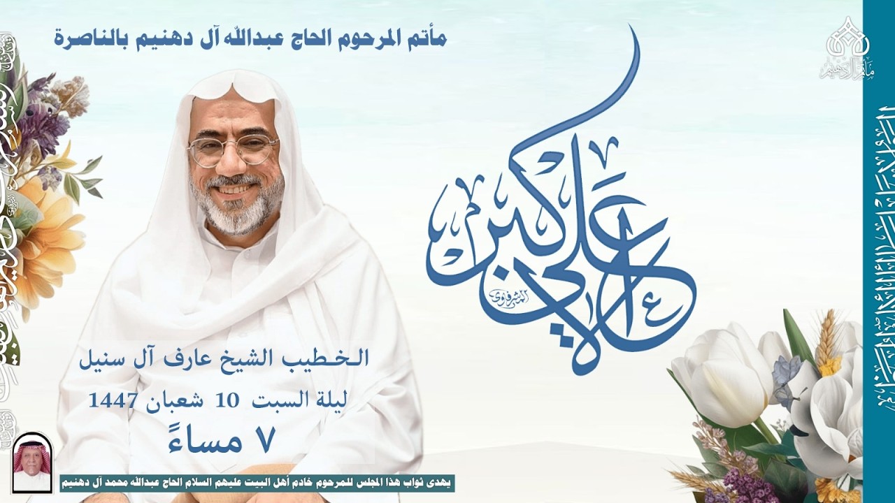 مولد علي الأكبر عليه السلام ليلة 11شعبان1447 هـ |  الخطيب الحسيني  الشيخ عارف آل سنبل