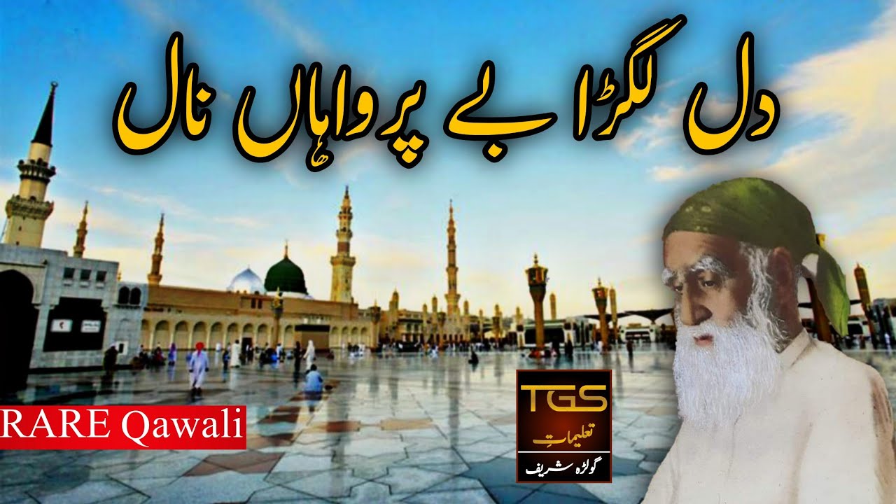Rare Qawali - Dil Lagra Beparwah Nal - Hazrat Pir Syedna Mehr Ali Shah Gillani RA |TGS|