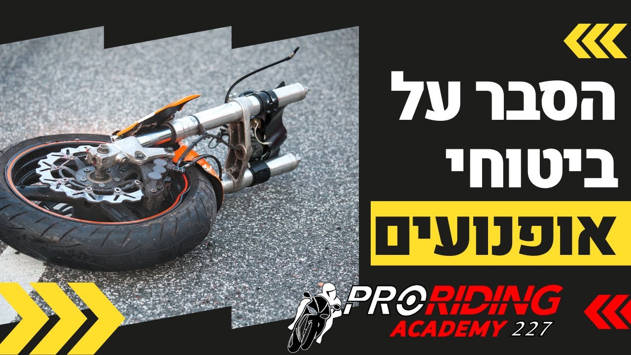 ביטוח לאופנועים ולרוכבים - כפיר לוין מפרוריידינג מסביר