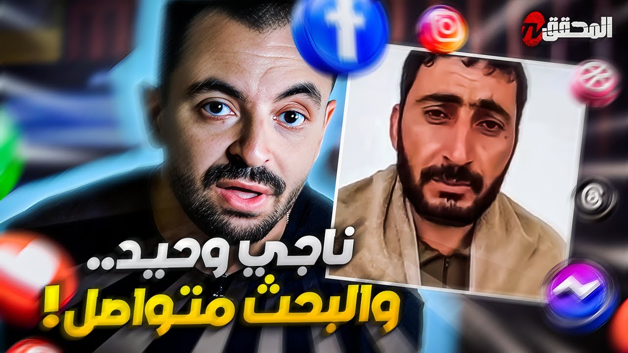 ! تراندينغ - ناجي وحيد .. والبحث متواصل