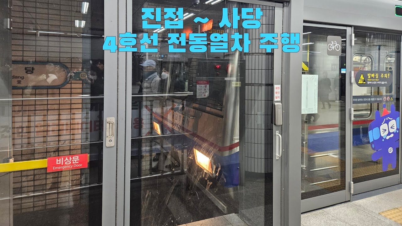 4호선 전동열차 진접 ~ 사당 주행