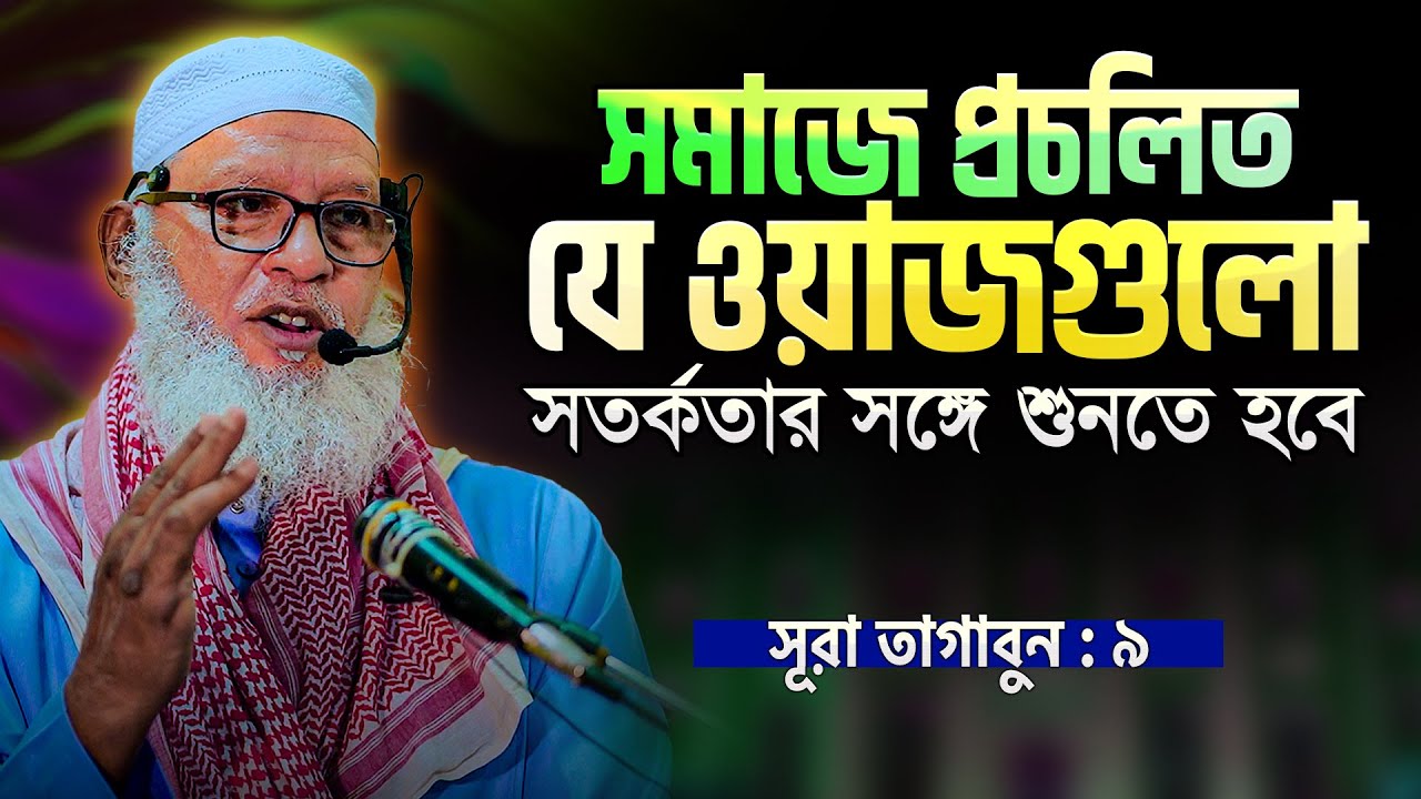 মোনাজাতে যে কাজটি করলে দোয়া ১০০% কবুল হবেই || ইয়াওমুত তাগাবুনের ব্যাখ্যা || Mau. Mozammel Haque Waz