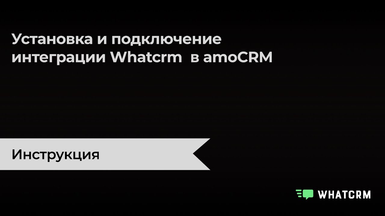 Подключаем WhatsApp в amoCRM