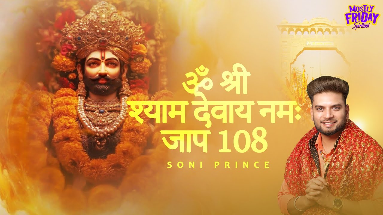 महामंत्र जाप : श्री खाटू श्याम | ॐ श्री श्याम देवाय नमः | Om Shree Shyam Devay Namah | Soni Prince