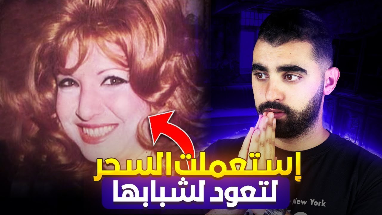 راحت ضحية السحر لتعود لشبابها لكن نهايتها كانت غير متوقعة😨  | قصة المغنية مها صبري