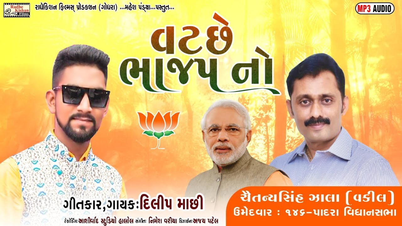 Vote Che Bhajap No | New BJP Timli Song | Gujarat Election Song | Narendra Modi | Dilip Machi