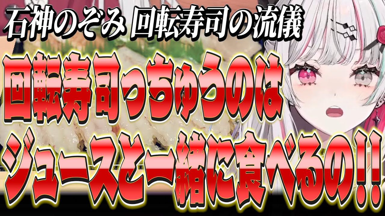 回転寿司を美味しく食べる方法を熱弁する石神【 にじさんじ切り抜き / 石神のぞみ 】