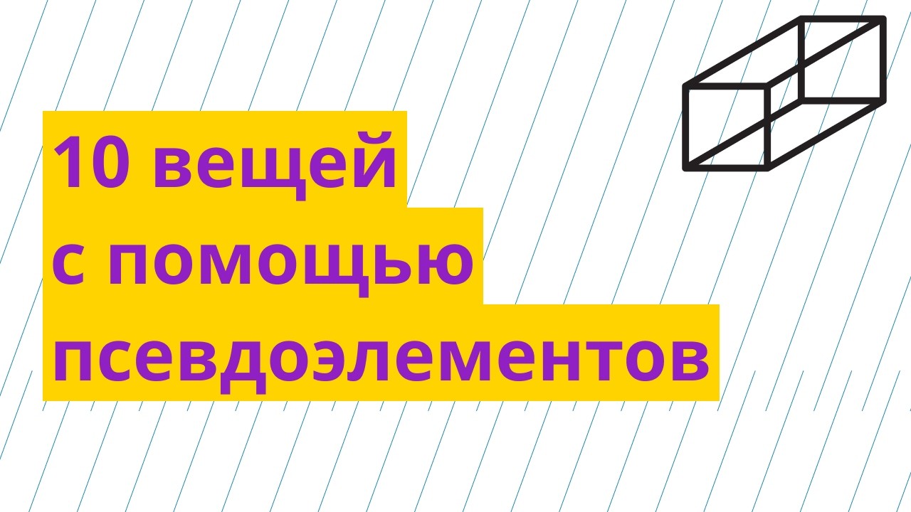 10 вещей, которые можно делать в верстке с помощью псевдоэлементов before и after