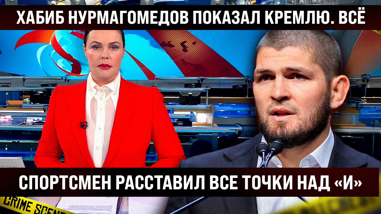 Хабиб Нурмагомедов показал Кремлю всё. Расставил все точки над «И» и порвал полностью