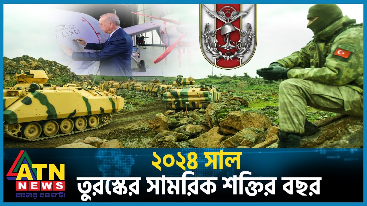 ২০২৪ সাল তুরস্কের সামরিক শক্তির বছর | Turkey Military Power | International | ATN News