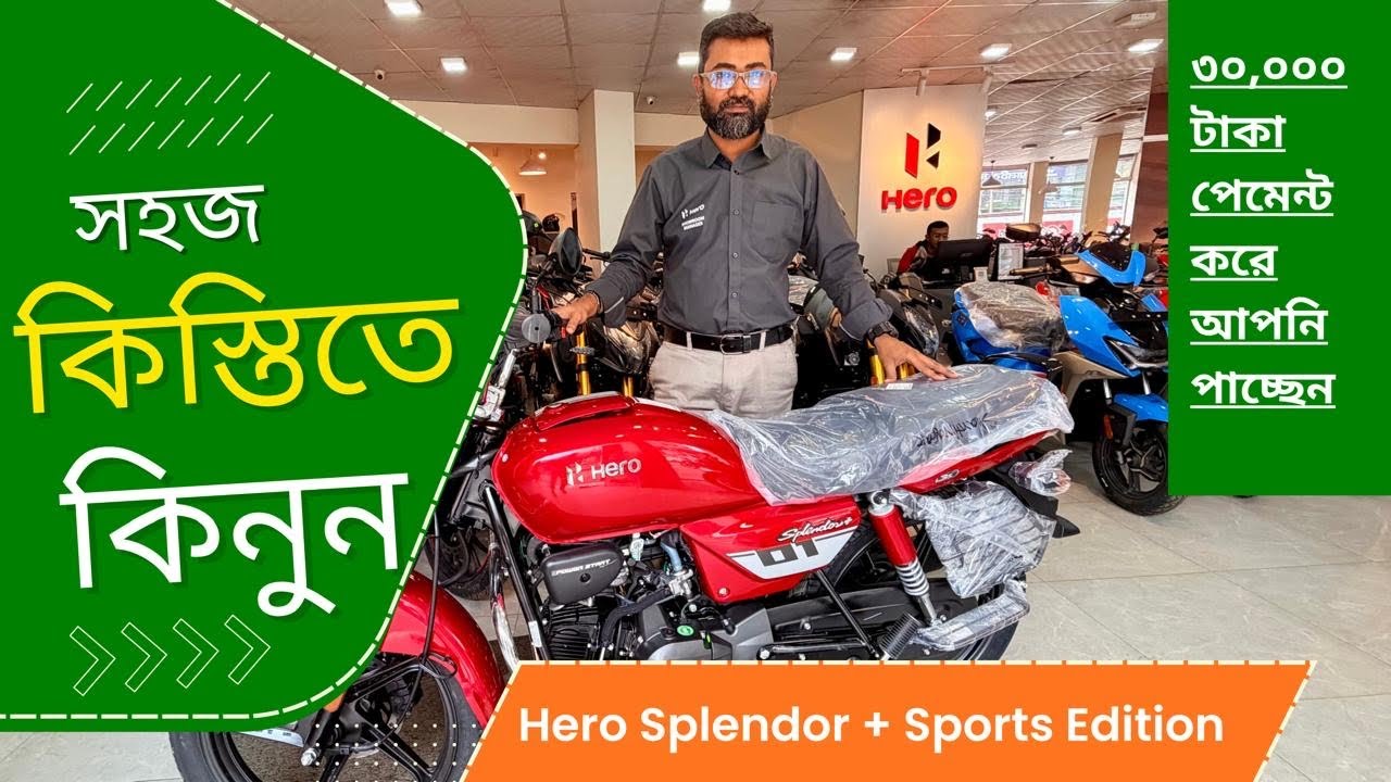 ২০২৬ সহ কিস্তির সুবিধা Hero Splendor Plus মাএ ৩০,০০০ টাকা পেমেন্টে আপনি ও পেতে পারেন এই বাইক ।