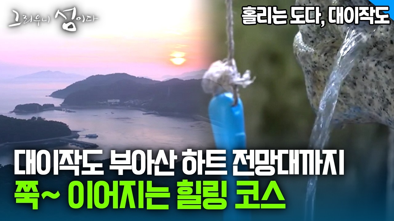 대이작도 부아산 하트 전망대까지 쭉~ 이어지는 힐링 코스 [그리우니 섬이다]