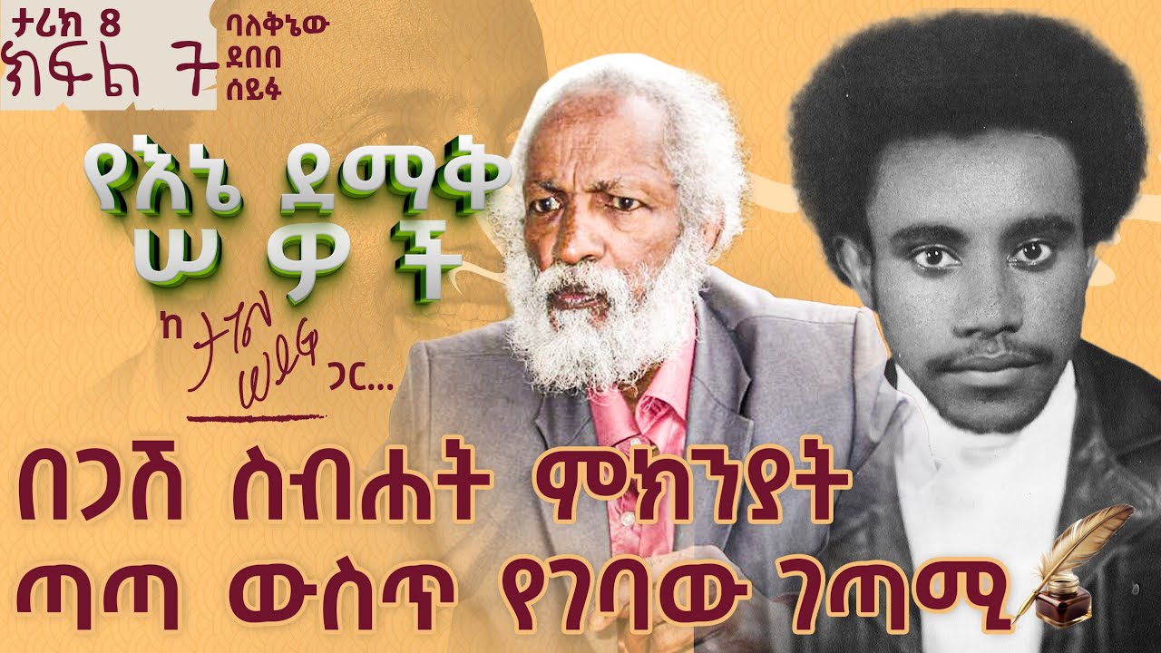 በጋሽ ስብሐት ምክንያት ጣጣ ውስጥ የገባው ገጣሚ | ታሪክ 8 ክፍል 7 #tagelseifu #ታገል_ሰይፉ #ethiopia
