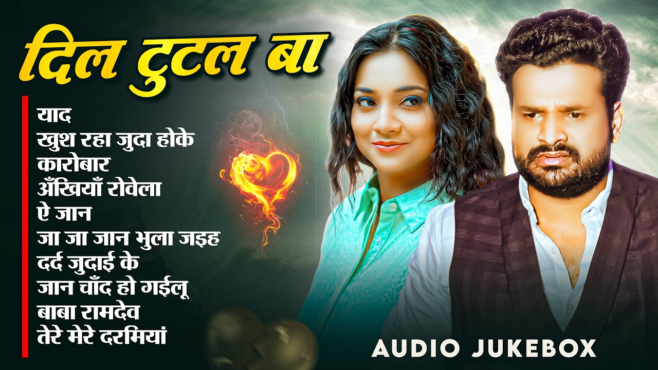 #Audio | दिल टूटल बा | #Ritesh_Pandey | रितेश पांडेय  के रुला देने वाला सांग Bhojpuri Sad Song 2026