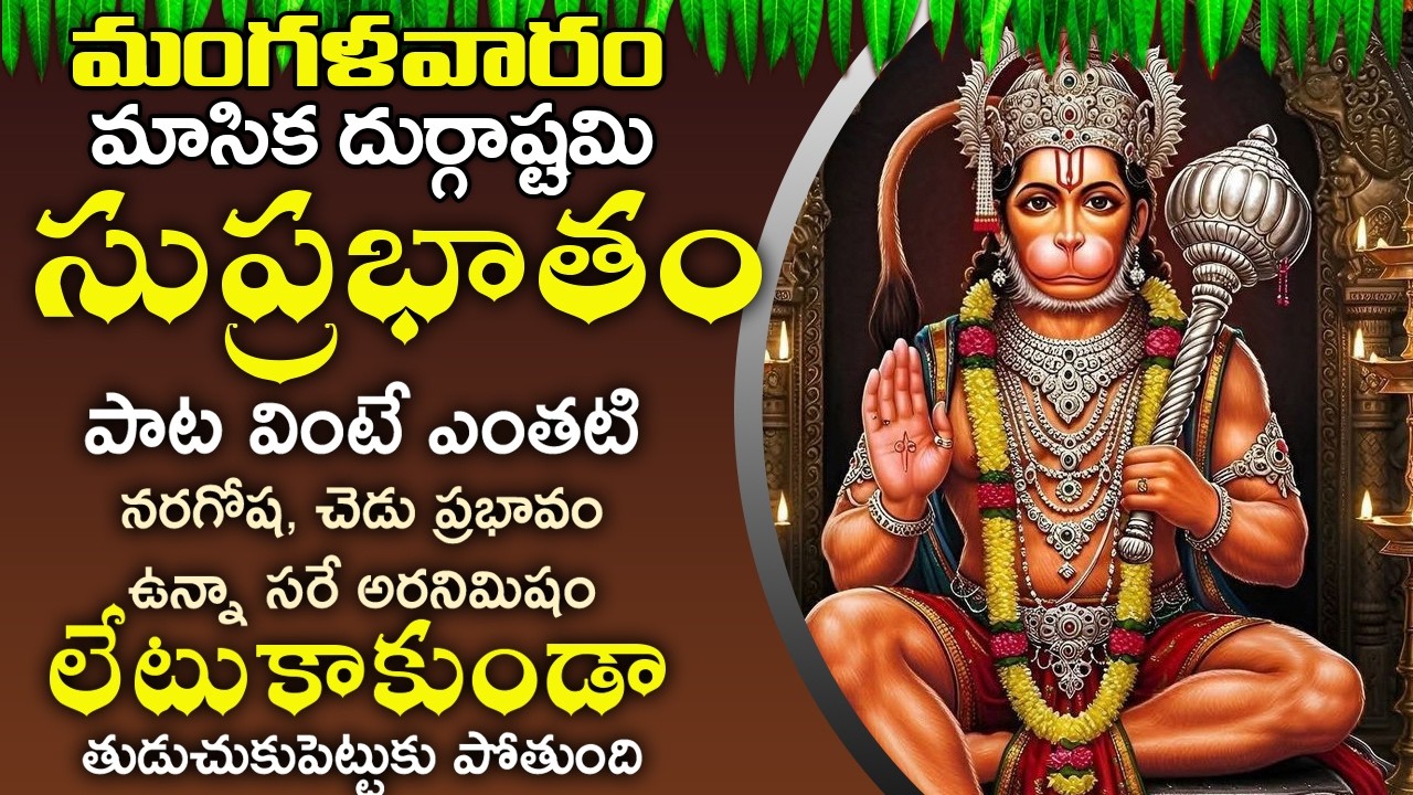 మంగళవారం రోజున సుప్రభాతం మీ ఇంట్లో మోగిందంటే ఋణబాధలు పోయి కొటిశ్వరాలు అవుతారు | Anjaneya Suprabhatam