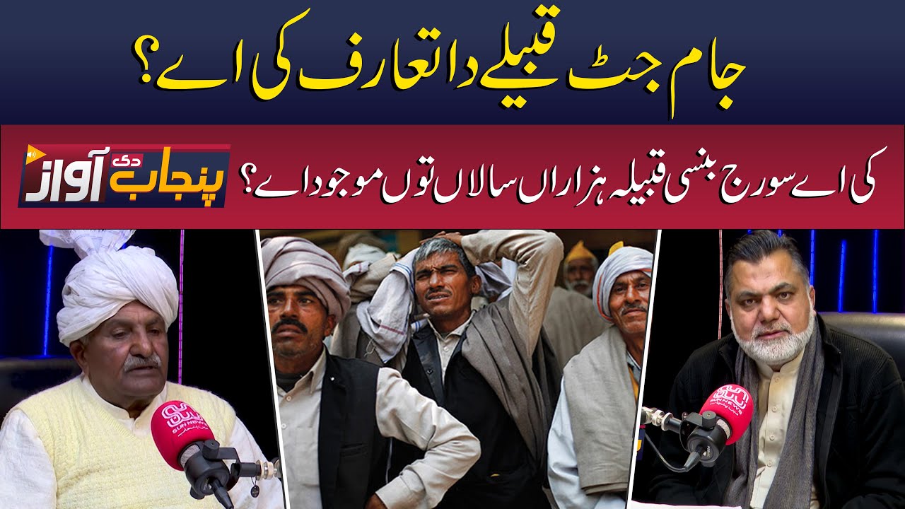 Who Are the Jam Jatt Tribe? Ancient Sun Bansi Lineage Explained! | Punjab Di Awaz | Sun News Digital