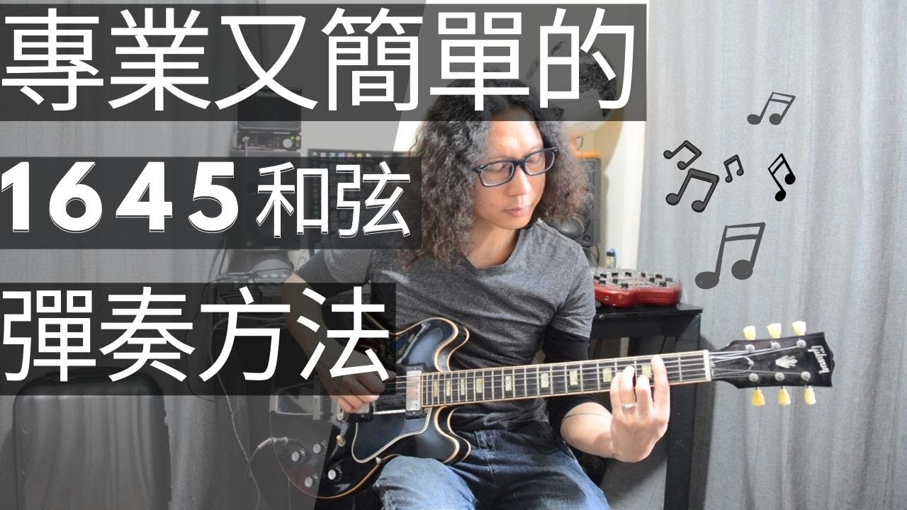 專業又簡單的1 6 4 5 chord progression 粵語 廣東話