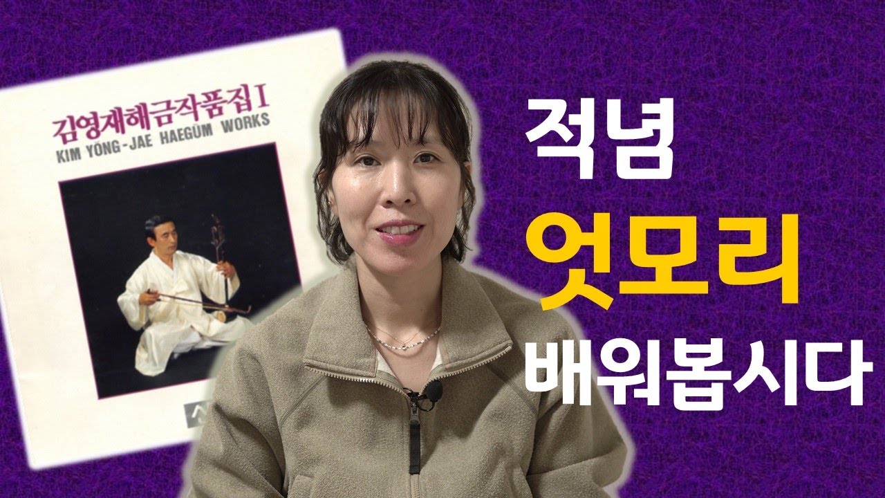 [해금배우기]독주곡'적념'-엇모리#김영재