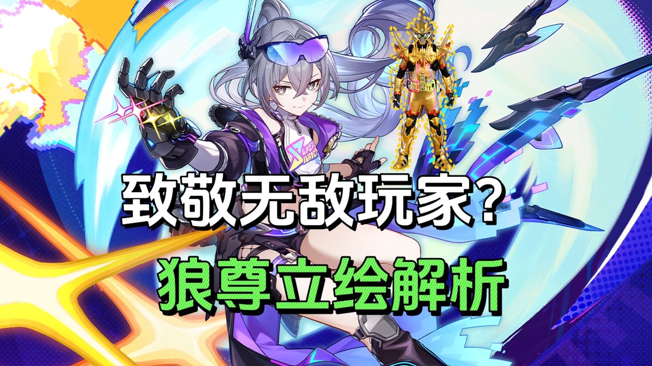 新形态致敬无敌玩家？银狼完全体形态立绘解析