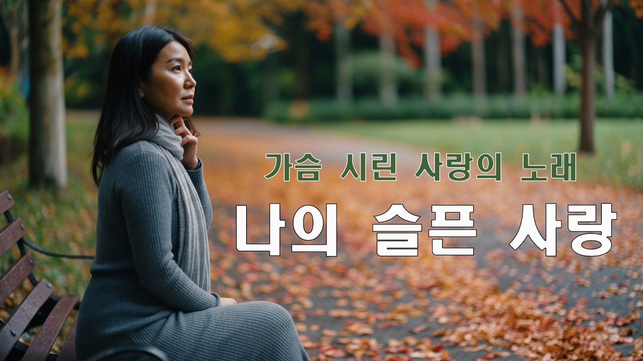 나의 슬픈 사랑 - 가슴 시린 사랑의 노래, 미소를 지어도 마음은 운다