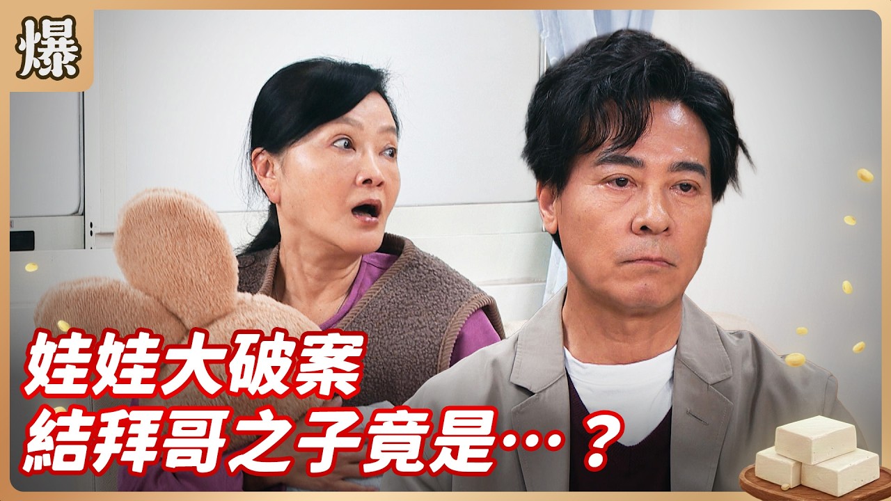《八點檔搶先爆》豆腐媽媽 EP64 娃娃大破案 結拜哥之子竟是&hellip;&hellip;？