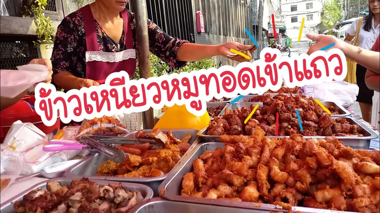 ข้าวเหนียวหมูทอดเข้าแถว อนุสาวรีย์ชัย Bangkok Street Food